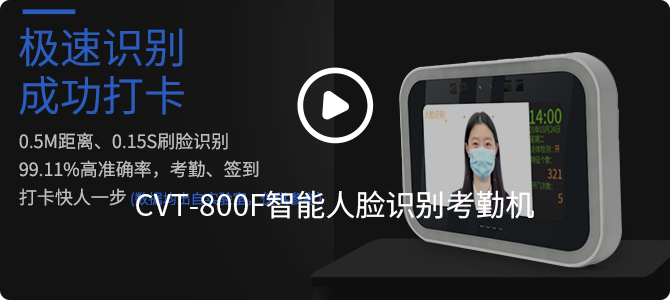CVT-800F智能人臉識別考勤機