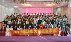 華視電子2017年總結表彰大會暨迎新晚會華麗綻放