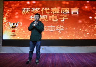 華視電子2017年會獲獎代表張志華發言
