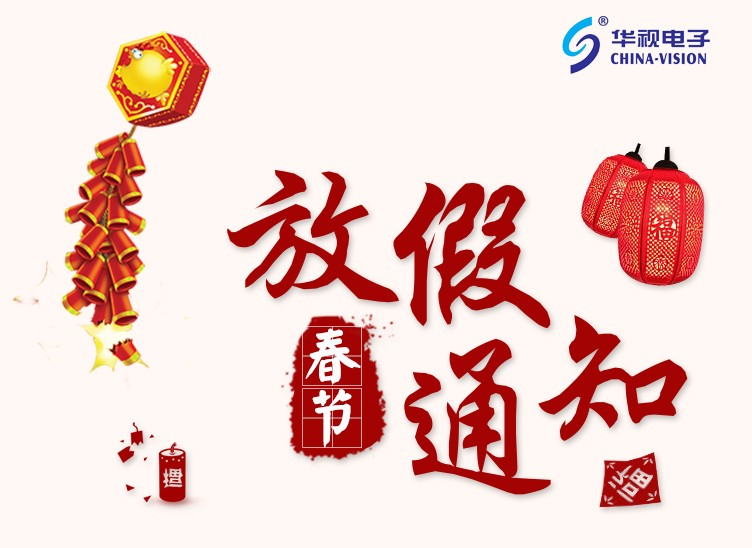 華視電子2018年春節放假通知