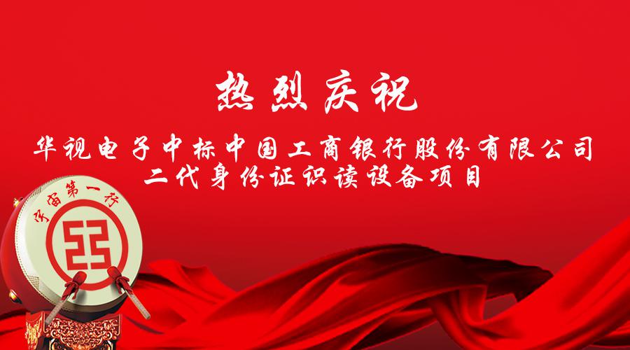華視電子中標工商銀行總行身份證識讀設備項目
