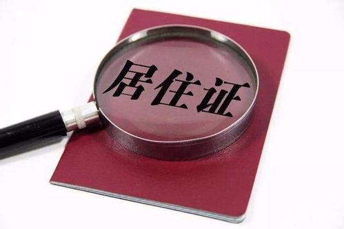 港澳臺居民居住證下月起接受申領 福建省1217個公安戶籍辦理窗口設受理點 港澳臺居民居住證下月起接受申領 福建省1217個公安戶籍辦理窗口設受理點