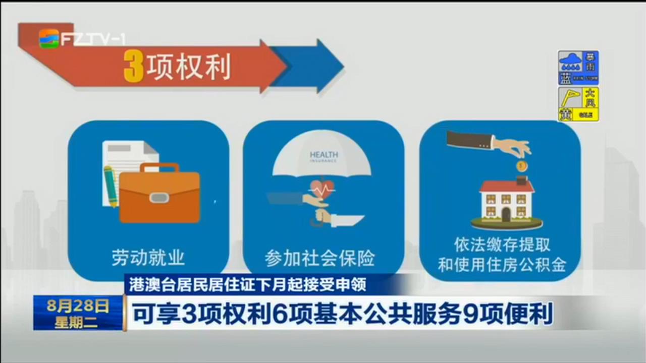 港澳臺居住證便利