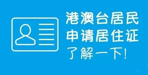 港澳臺居民居住證享哪些便利,怎么申請?華視電子為您解惑 港澳臺居民居住證享哪些便利,怎么申請?華視電子為您解惑
