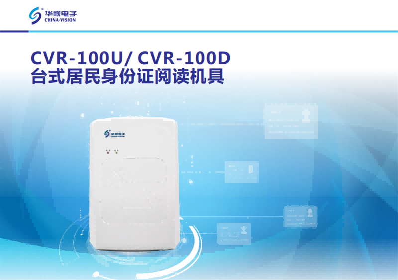 CVR-100U居民身份證閱讀機具