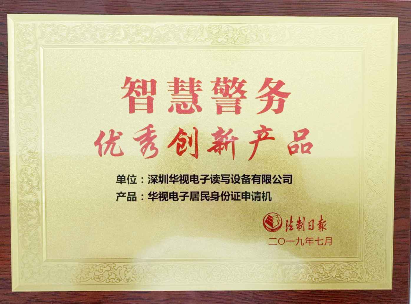 華視電子優秀創新產品證書