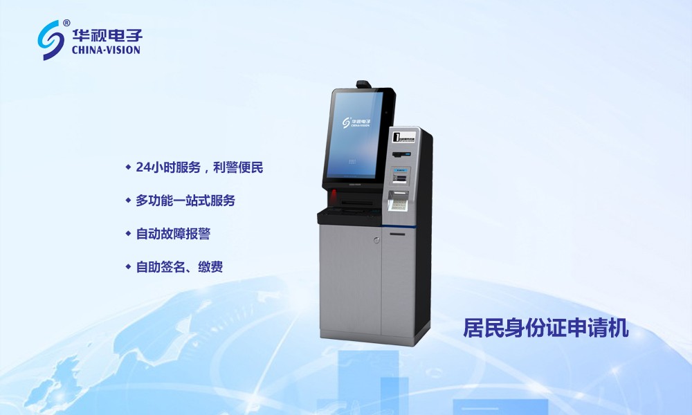 華視電子身份申請機