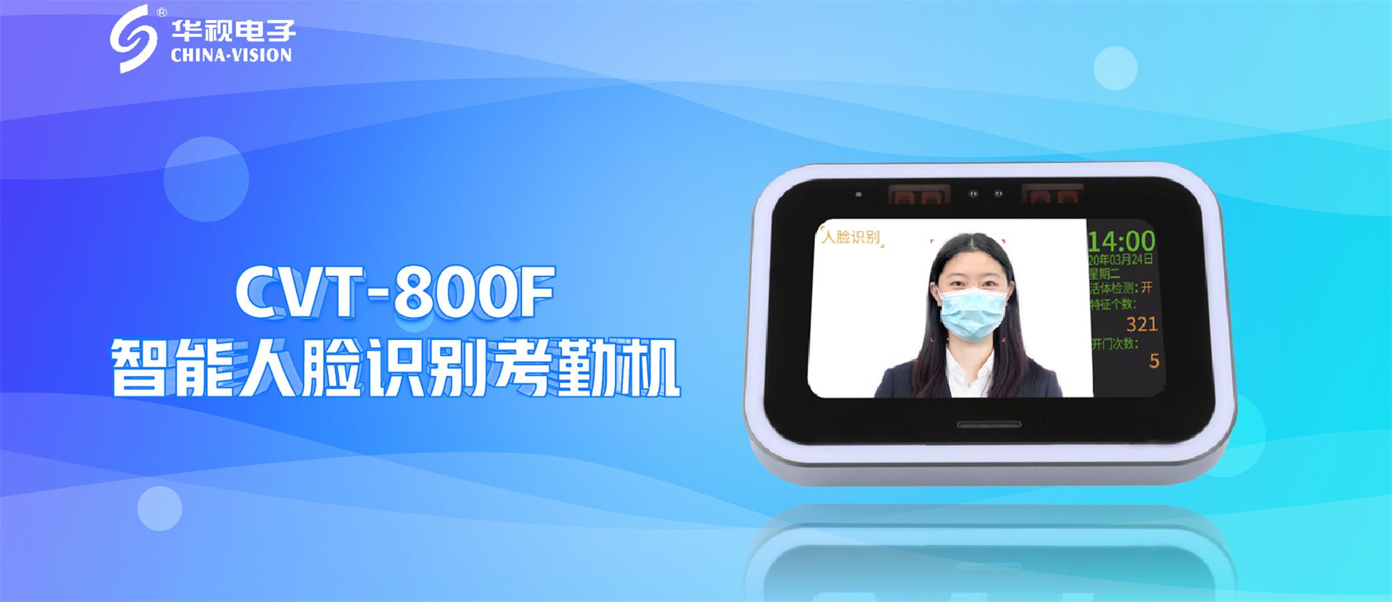 新品問世丨華視電子智能人臉識別考勤機引領無感通行新風尚
