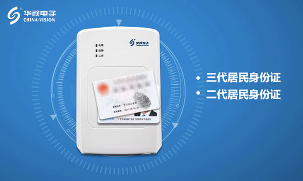 身份證快速信息化讀取 華視電子助力疫苗接種實名制